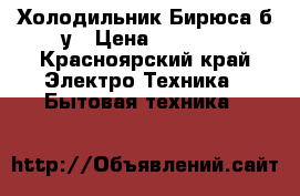 Холодильник Бирюса б/у › Цена ­ 5 000 - Красноярский край Электро-Техника » Бытовая техника   